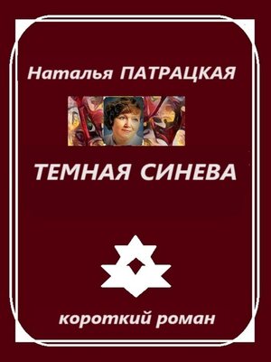 cover image of Темная синева